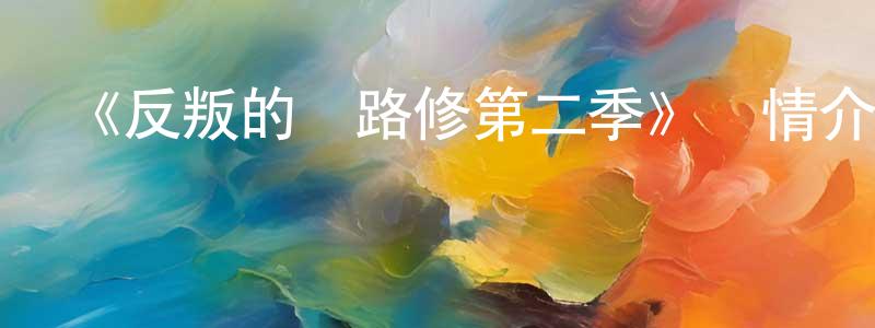 影視迷包帥帥的個人博客,《反叛的魯路修第二季》詳情介紹_反叛的魯路修第二季已完結在線觀看_反叛的魯路修第二季迅雷下載_日漫